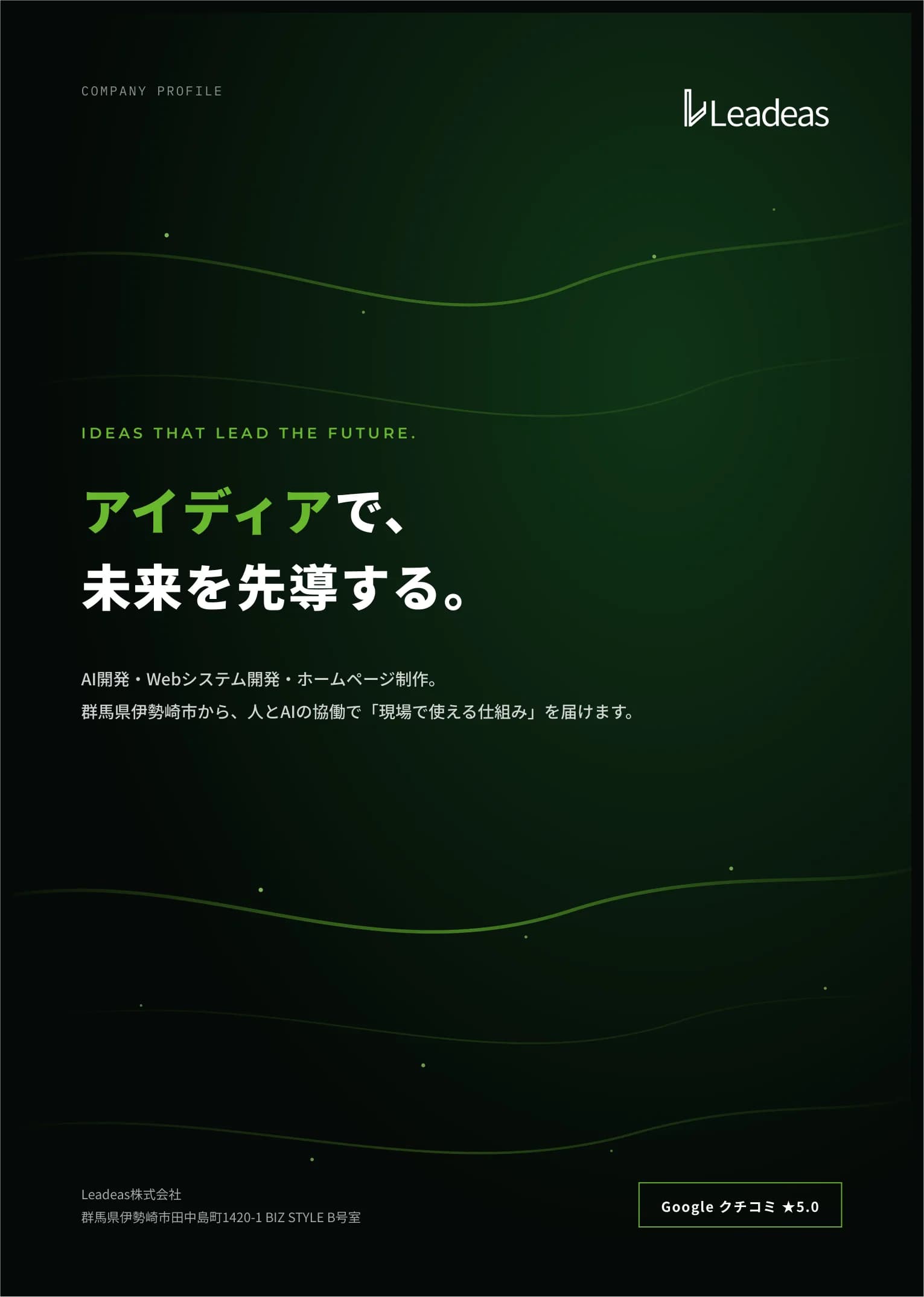 会社案内 表紙 — アイディアで、未来を先導する。