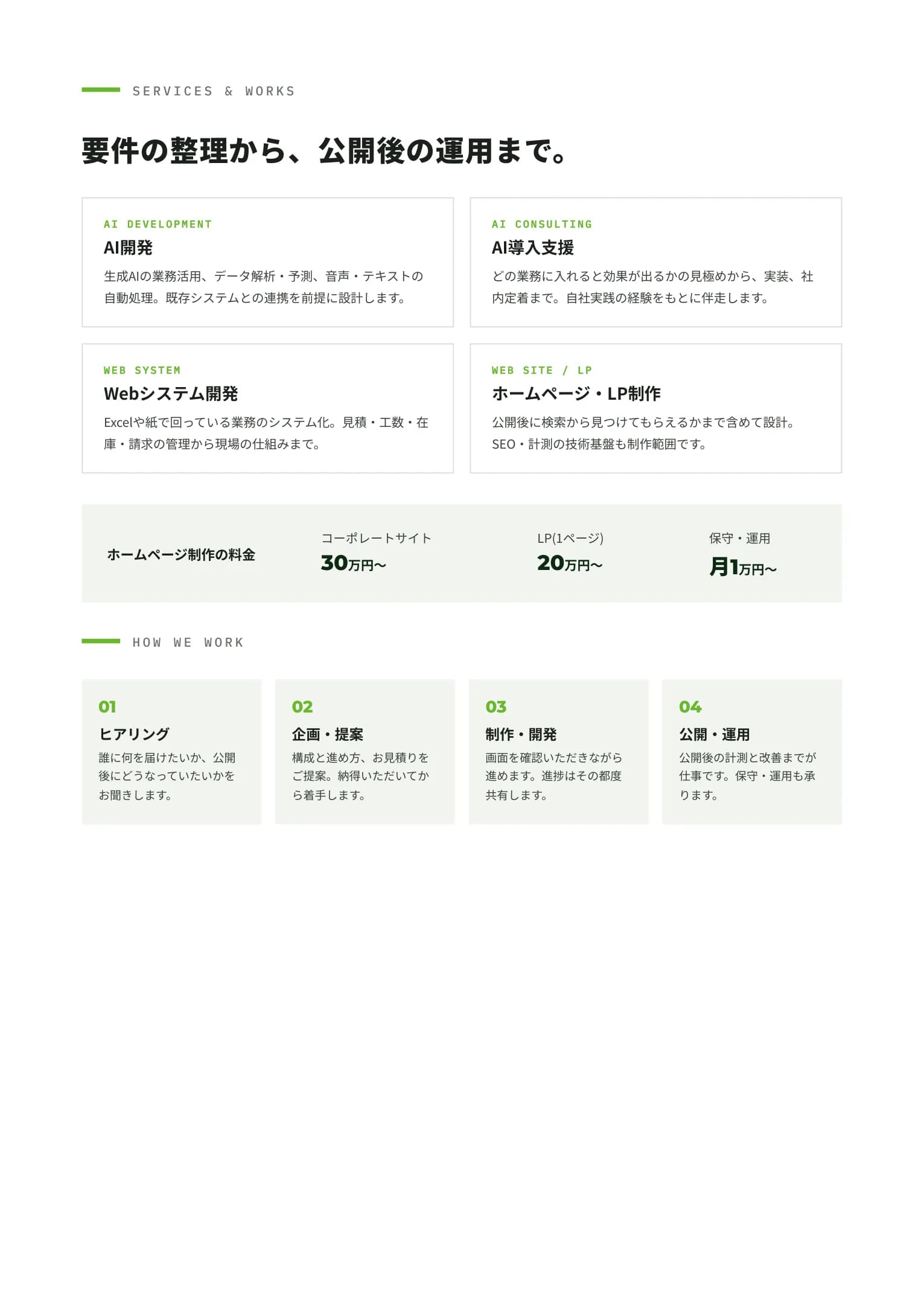 Services — AI開発・AI導入支援・Webシステム開発・ホームページ制作と制作の流れ