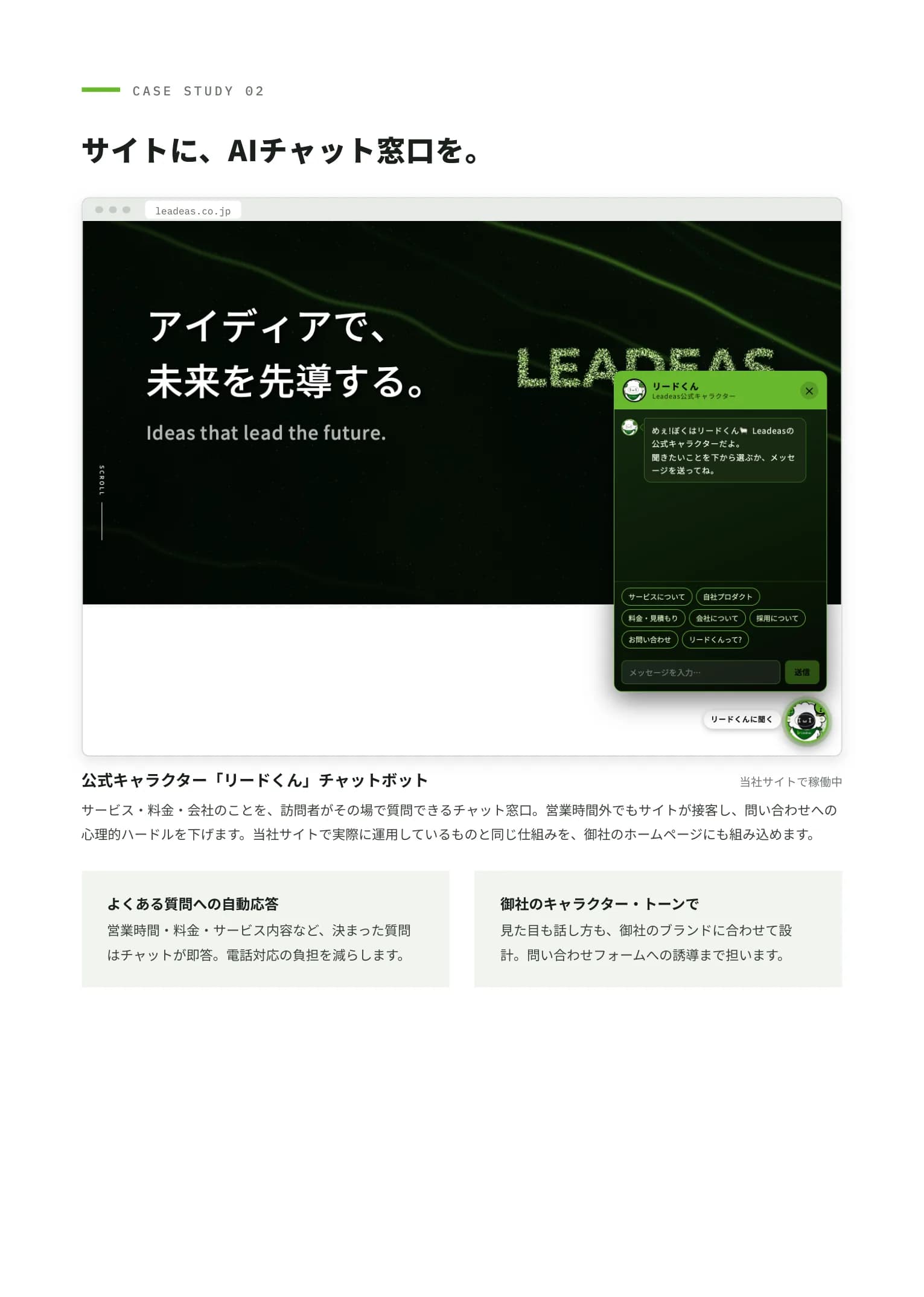 Case Study 02 — サイトに組み込むAIチャット窓口「リードくん」