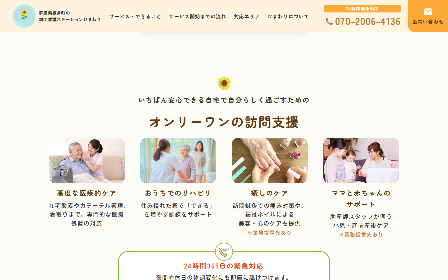 訪問看護ステーションひまわり コーポレートサイト制作