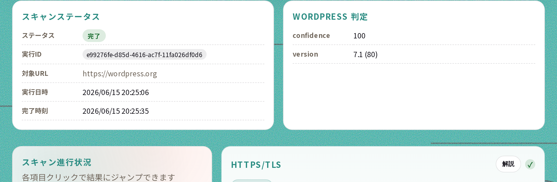 Webセキュリティ簡易診断