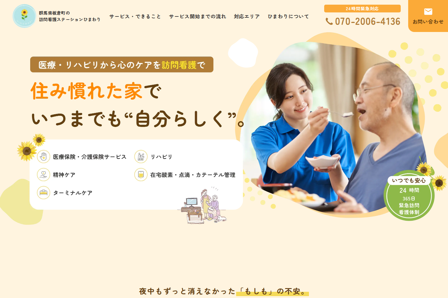 訪問看護ステーションひまわり コーポレートサイト制作