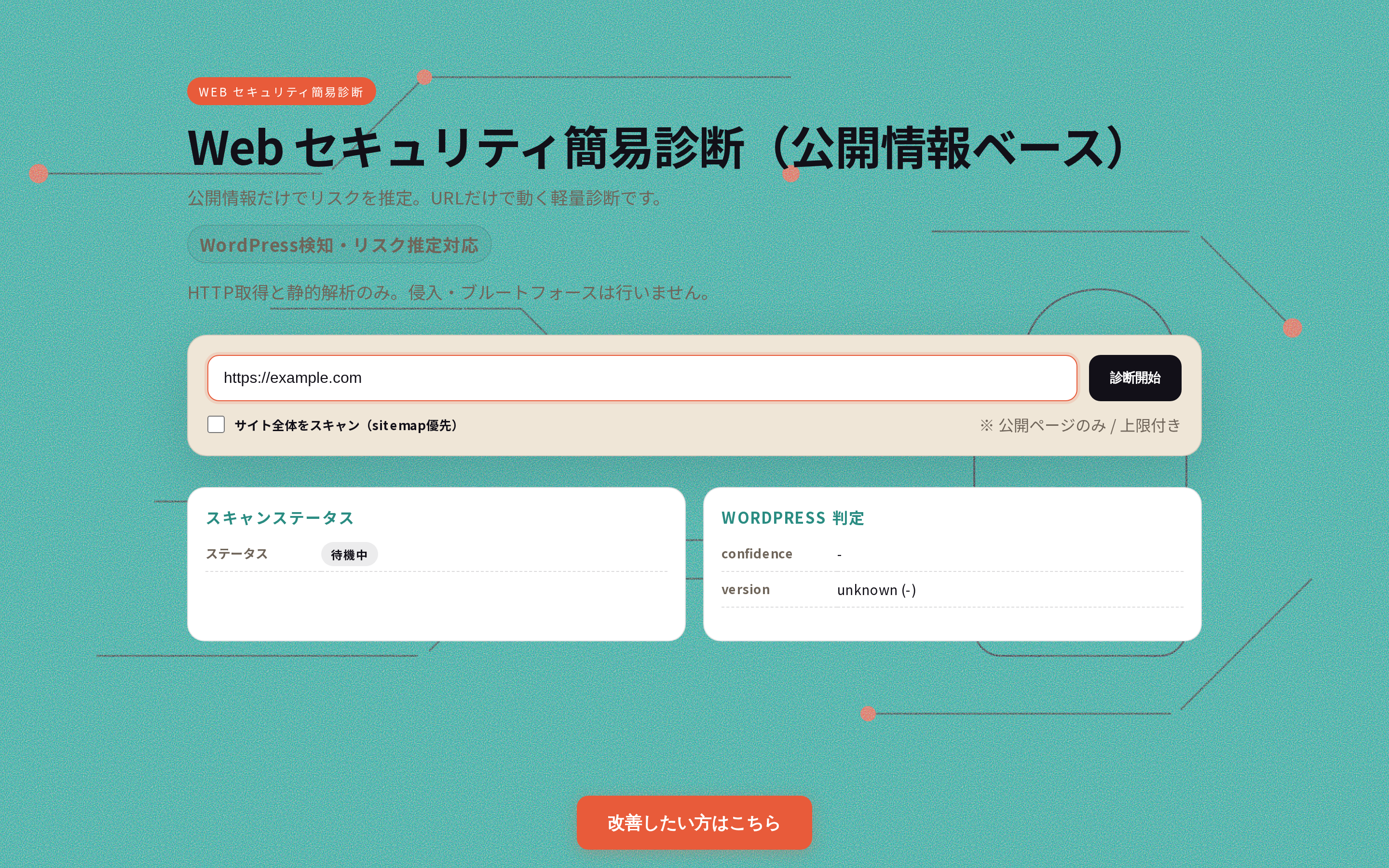 Webセキュリティ簡易診断